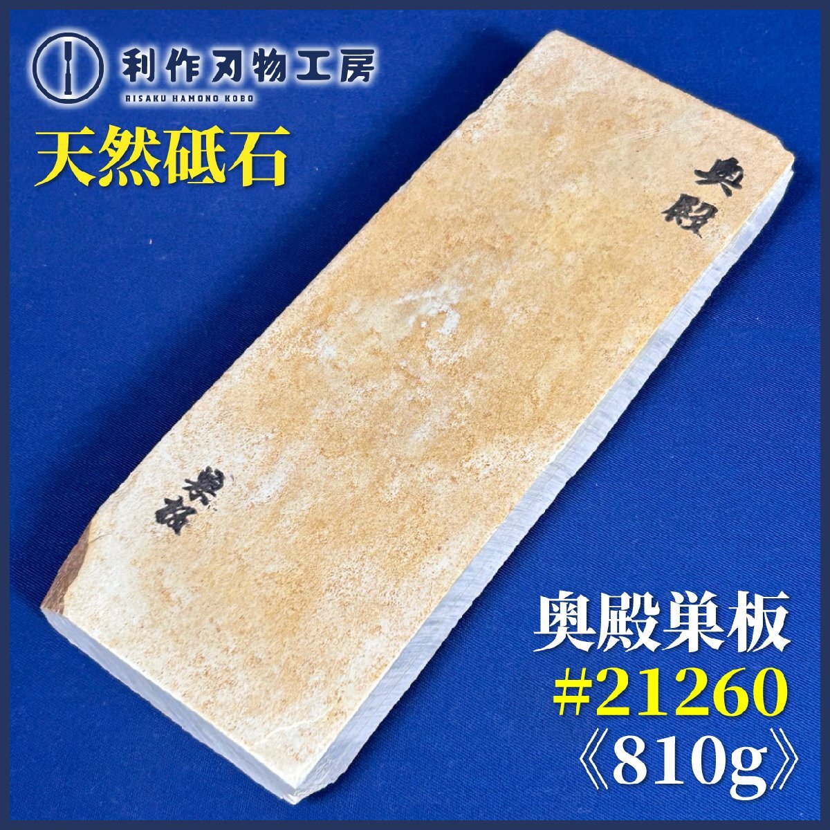 《利作初売!!刃物市》天然砥石 『奥戸(奥殿)巣板/＃21260』『長さ：(約206)mm』『質量：810g』※汚れ・シールはがし跡有り《未使用品》