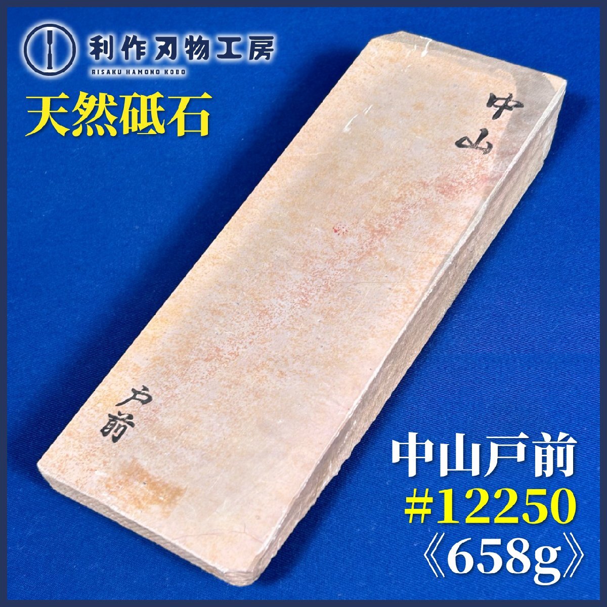 《利作初売!!刃物市》天然砥石 『中山戸前/＃12250』『長さ：(約)192mm』『質量：658g』※汚れ・シールはがし跡有り《未使用品》
