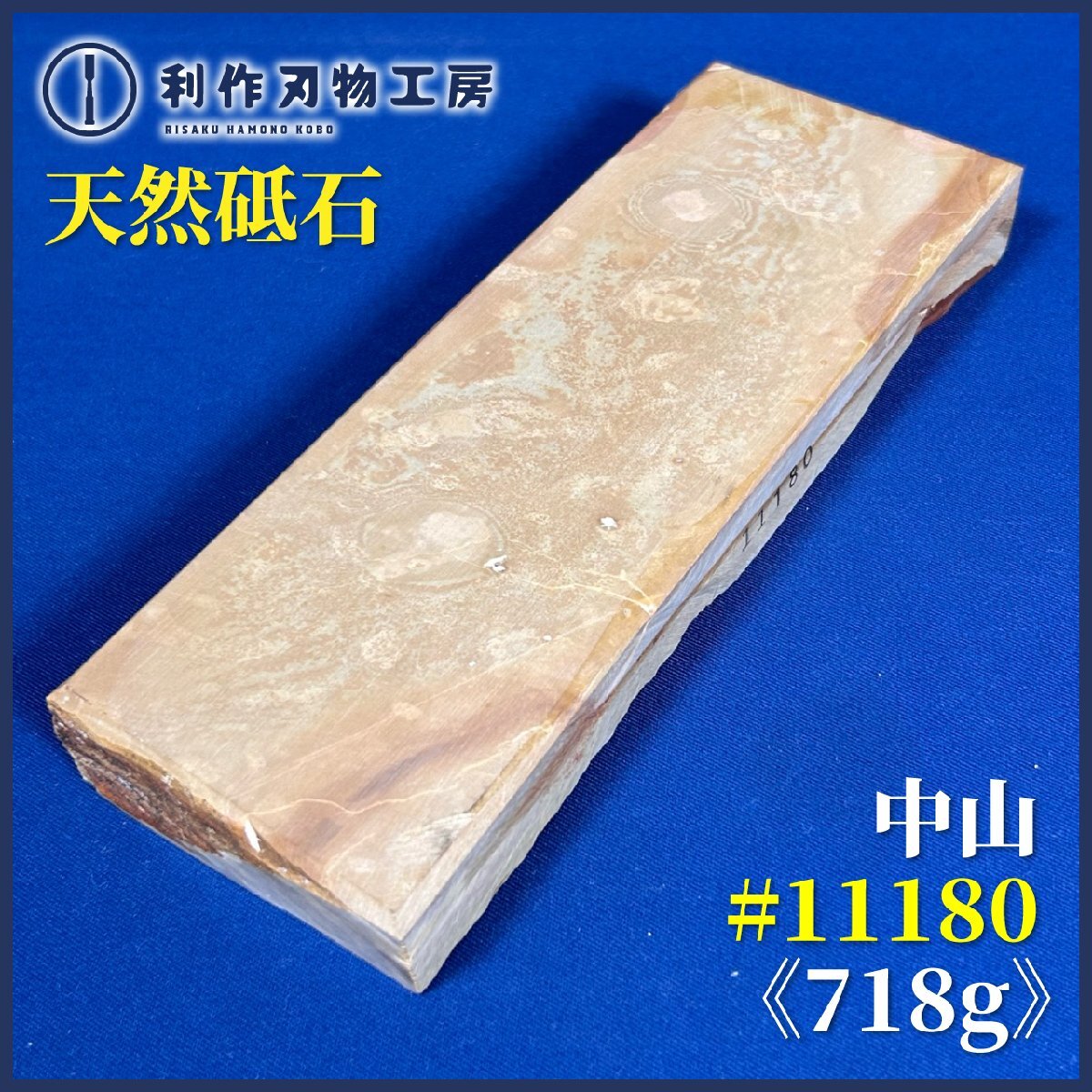 《利作初売!!刃物市》天然砥石 『中山砥石/＃11180』『長さ：(約)185mm』『質量：718g』※汚れ・シールはがし跡有り《未使用品》
