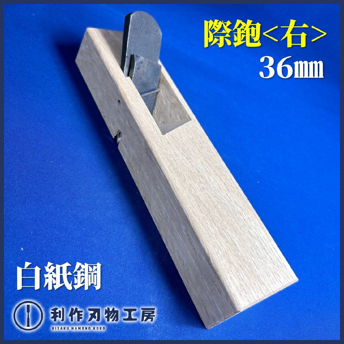 《利作初売!!刃物市》白紙鋼 際鉋(きわかんな)36mm/右『白樫台』『特殊鉋』《新品》