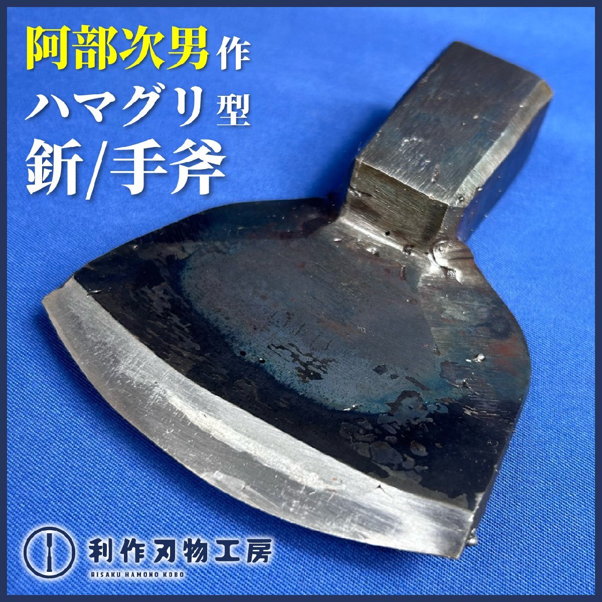 《利作初売!!刃物市》阿部次男作 ハマグリ型 釿/手斧(ちょうな)『刃幅：3寸2分/98mm』『質量：575g』※生きた化石ともいわれる釿《新品》