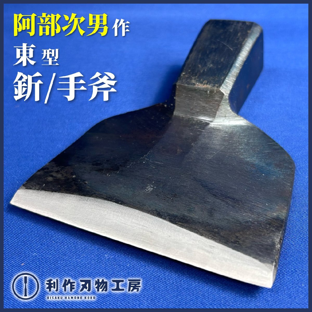 《利作初売!!刃物市》阿部次男作 東型 釿/手斧(ちょうな)『刃幅：3寸4分/102mm』『質量：693g』※生きた化石ともいわれる釿《新品》