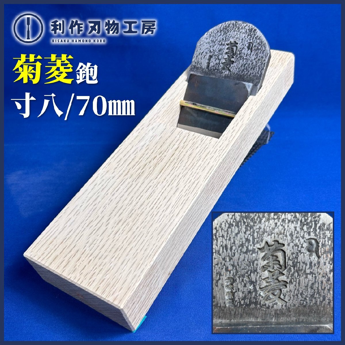 《利作初売!!刃物市》菊菱(問屋銘鉋) 寸八/70mm 『白樫台：普通口/油無し/直使い ※西村木工さんに台入れ済み』《未使用品》