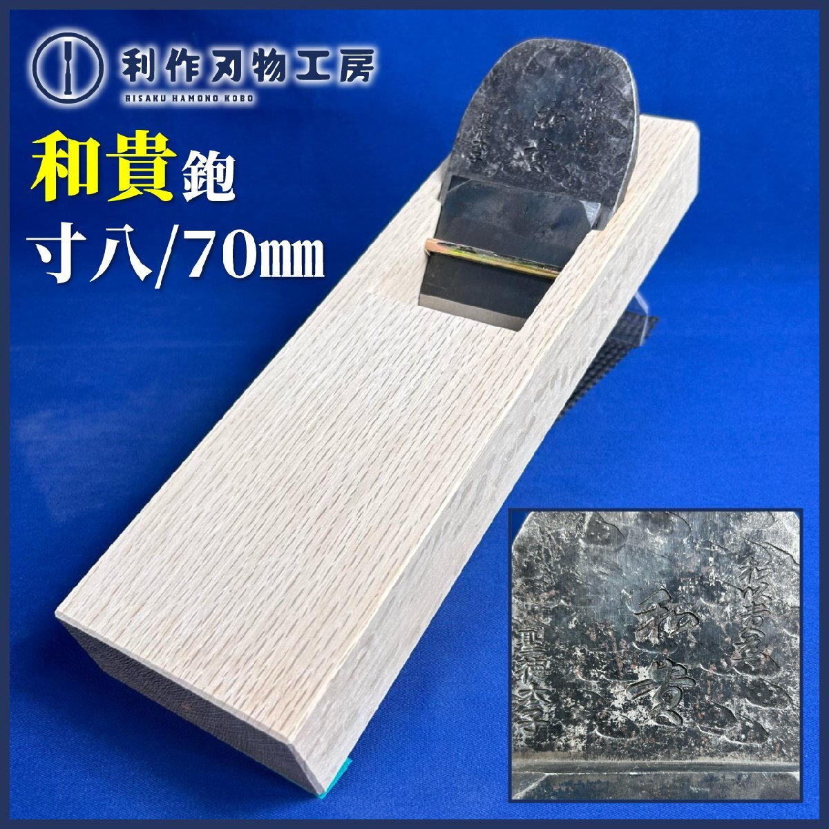《利作初売!!刃物市》和貴(問屋銘鉋) 寸八/70mm 『白樫台：普通口/油無し/直使い ※西村木工さんに台入れ済み』《未使用品》
