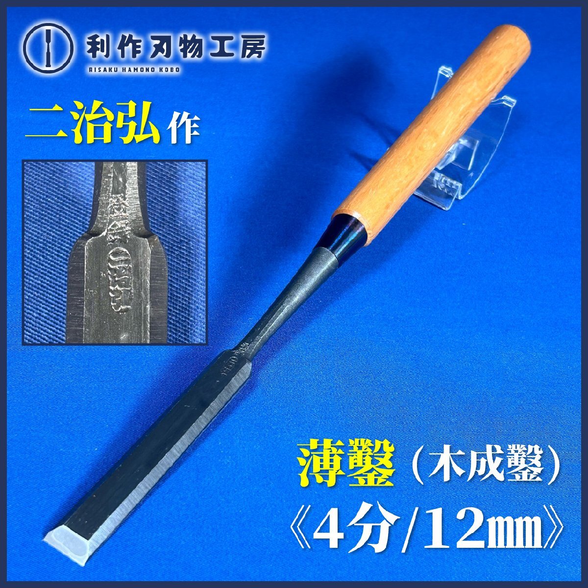 《利作初売!!刃物市》今井忠太郎作『二治弘/薄鑿(木成鑿)4分/12mm』『刃材質白紙2号鋼』『赤樫柄』『中突鑿』《新品》
