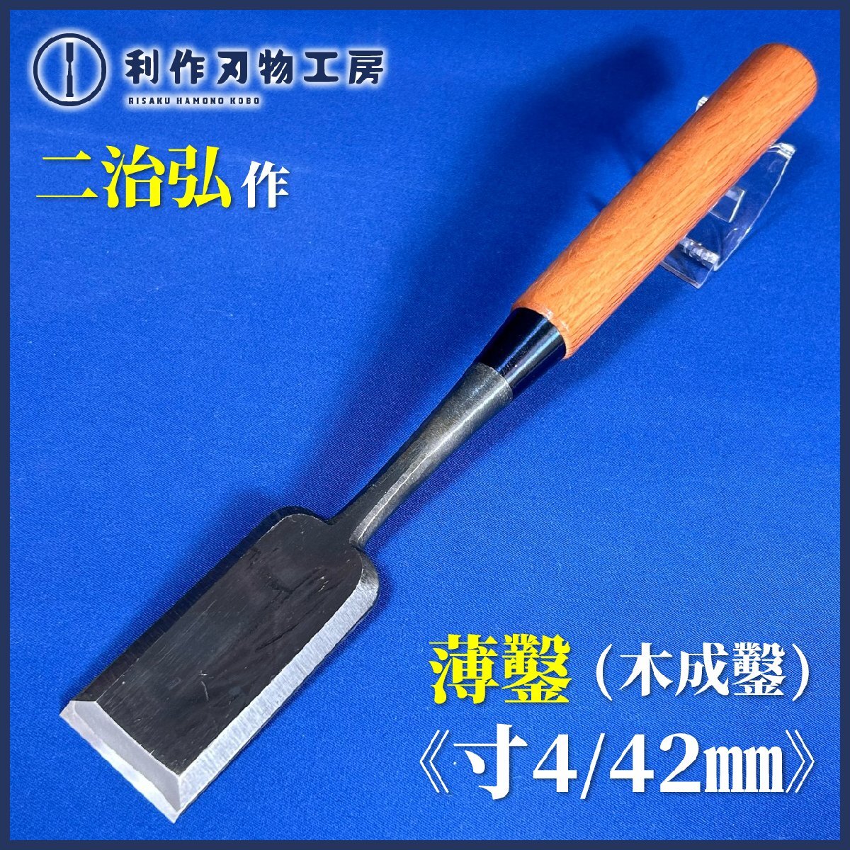 《利作初売!!刃物市》今井忠太郎作『二治弘/薄鑿(木成鑿)寸四/42mm』『刃材質白紙2号鋼』『赤樫柄』『中突鑿』《新品》