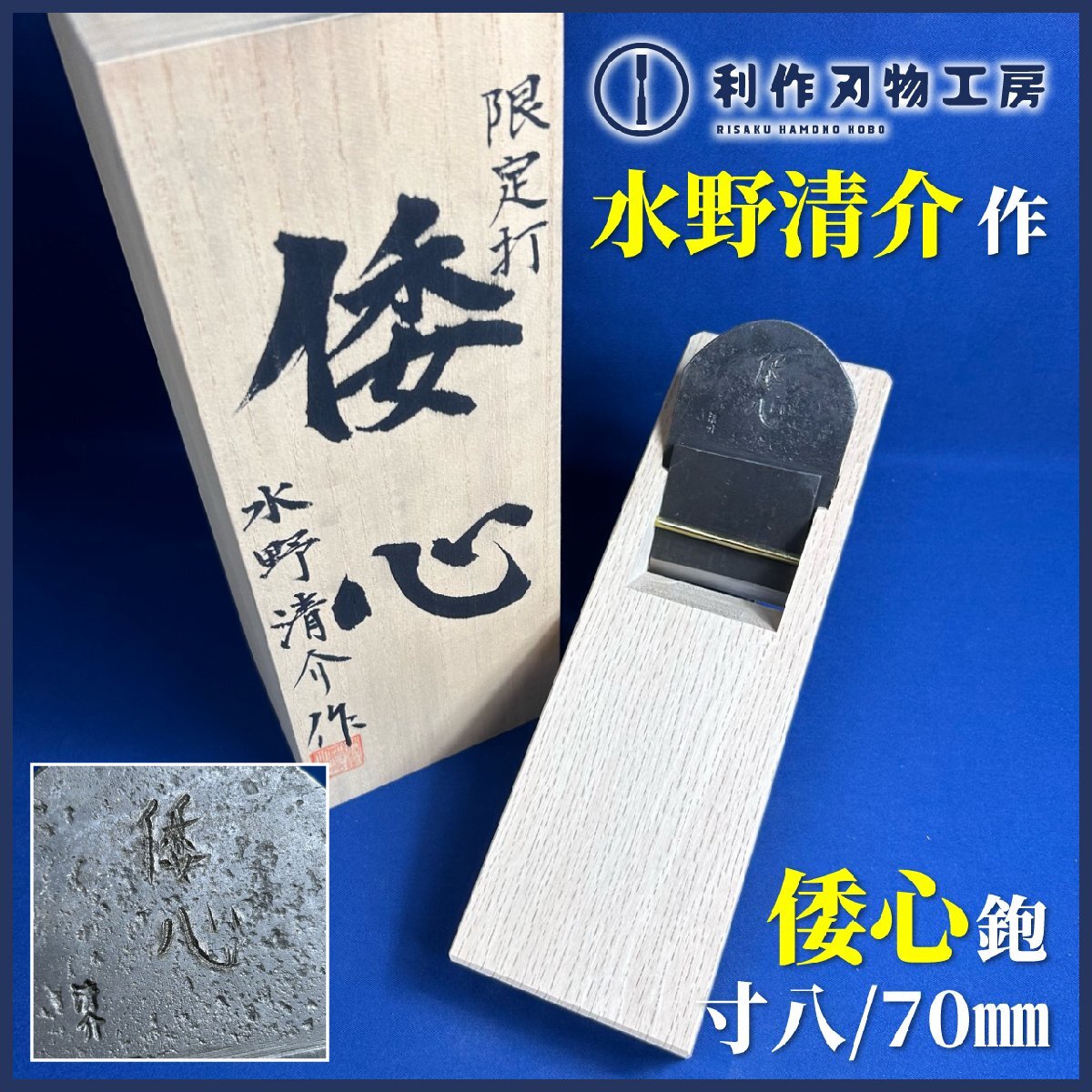 《利作初売!!刃物市》水野清介作 倭心(やまと)/寸八鉋『刃材質：スウェーデン鋼』『地金：生地』『猪本作/白樫台』『桐箱付き』《新品》