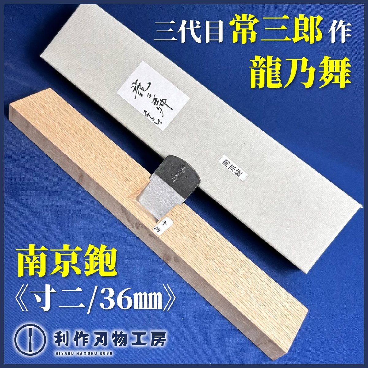 《利作初売!!刃物市》常三郎作『龍乃舞/南京鉋(寸二/36mm)』『青紙1号鍛造古鋼』『四角/白樫台※自分の持ちやすいように加工可能』《新品》