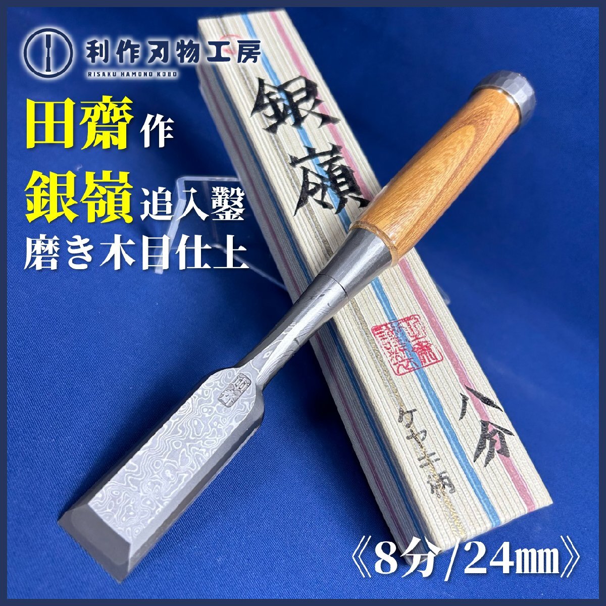 《利作初売!!刃物市》銀嶺 追入鑿 / 磨き木目仕上 / 欅柄(ケヤキ)『刃幅：8分/24mm』『全長：222mm』【鑿鍛冶田齋】《新品》