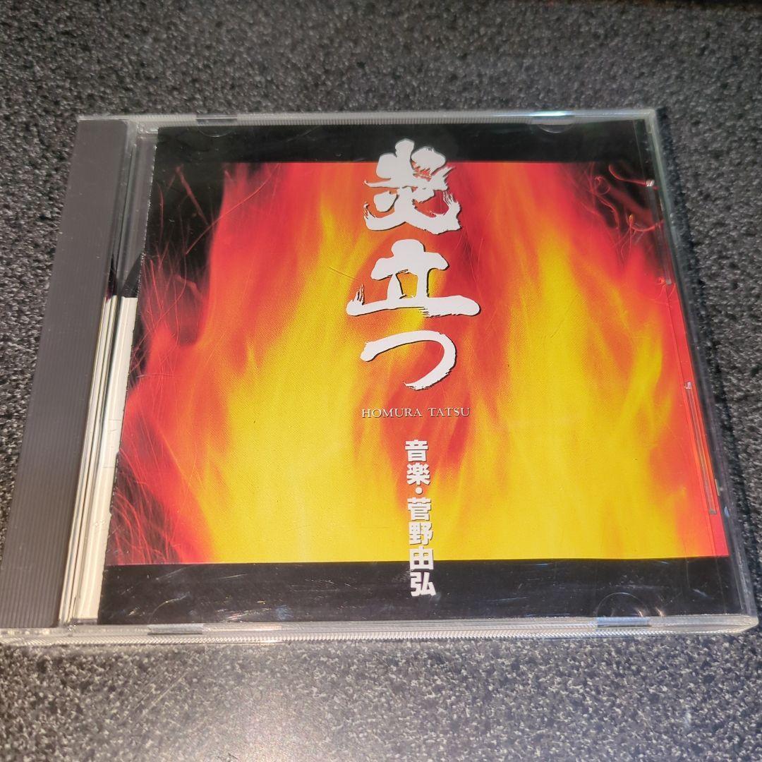 CD「NHK大河ドラマ 炎立つ/音楽集」菅野由弘