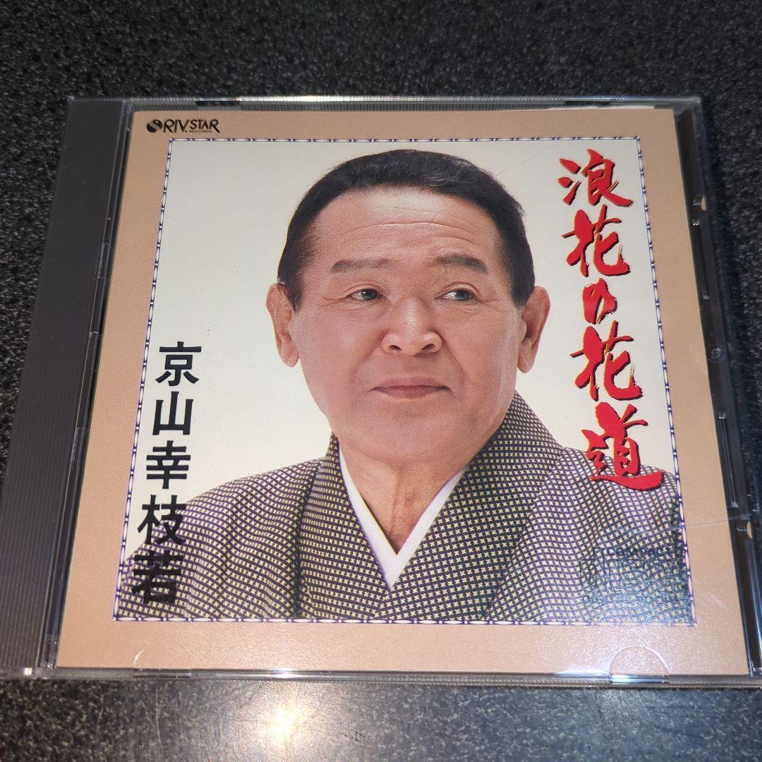 CD「京山幸枝若/浪花の花道」86年盤