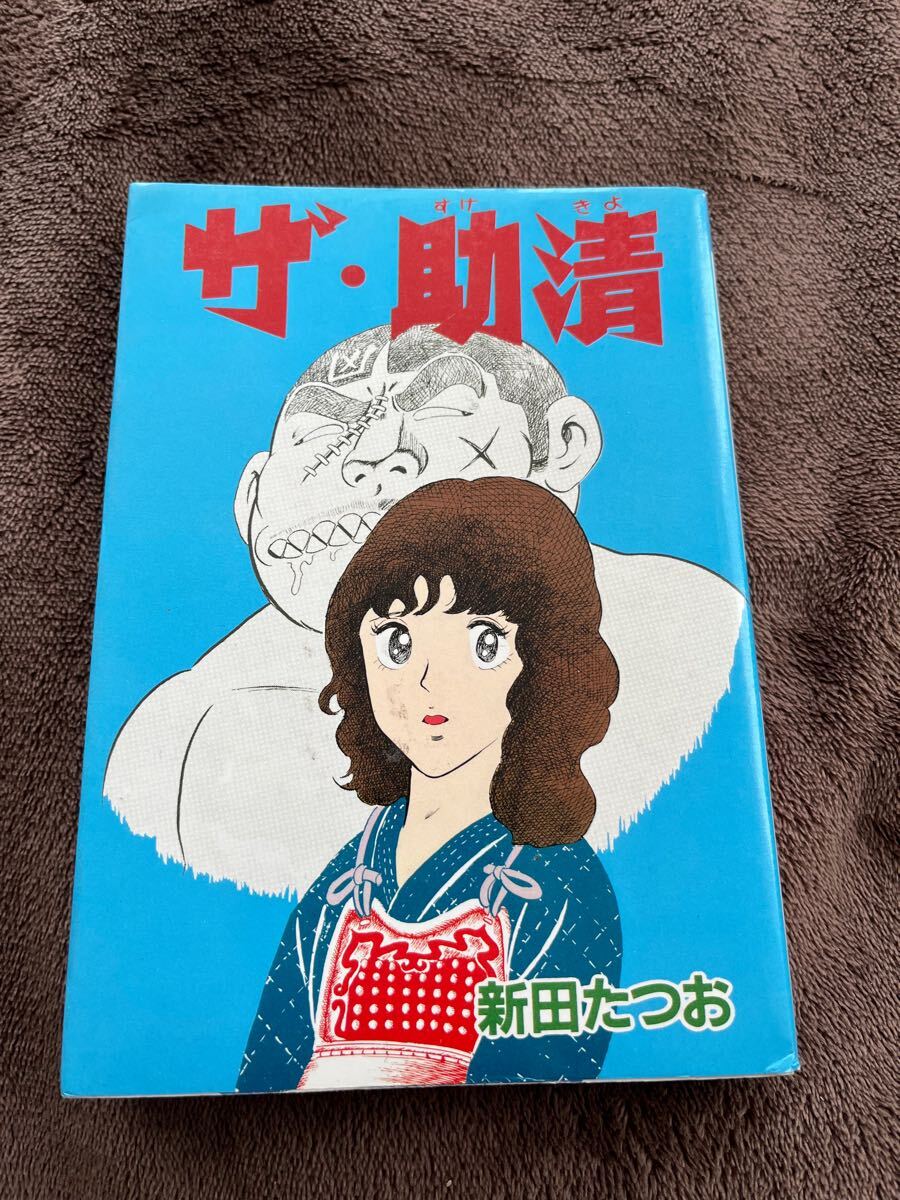 レア品！　新田たつお　　ザ・助清　初版本