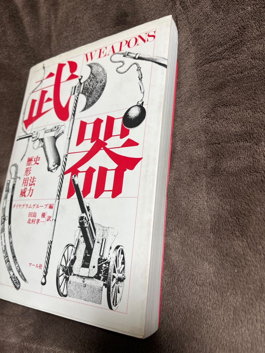 武器　マール社刊　歴史、形、用法、威力の解説書