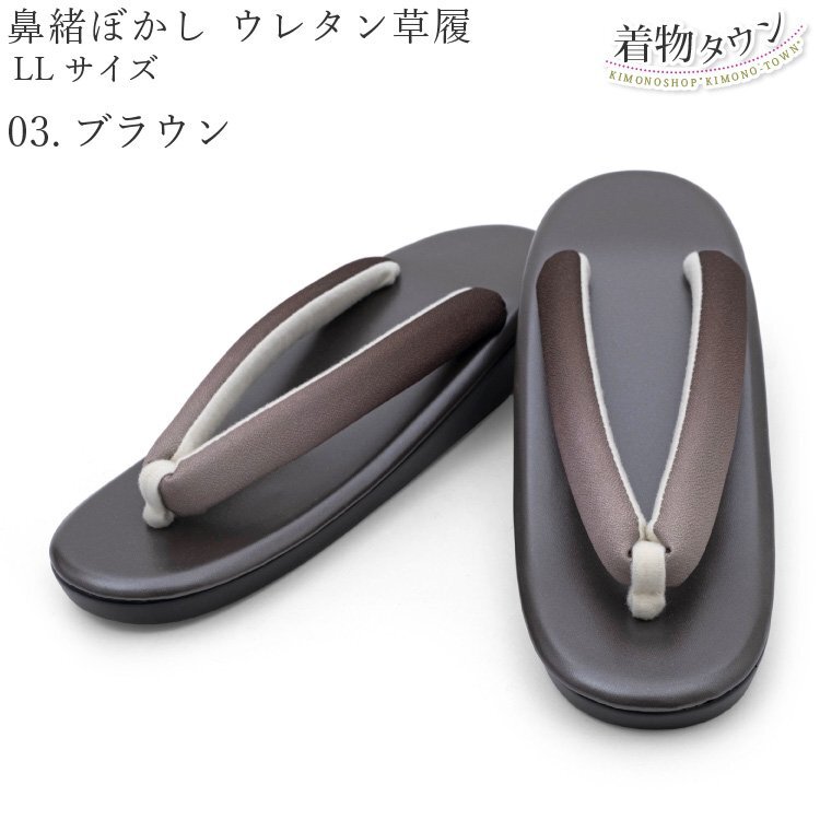 ☆着物タウン☆　草履 レディース ウレタン 鼻緒ぼかし LLサイズ 03.ブラウン 草履 和装 着物 履物 卒業式 入学式 zouri-00090