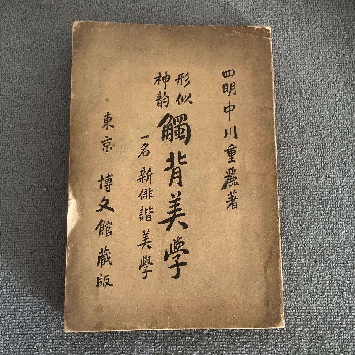 形似神韻　触背美学　　中川重麗著　東京博文館　明治44年