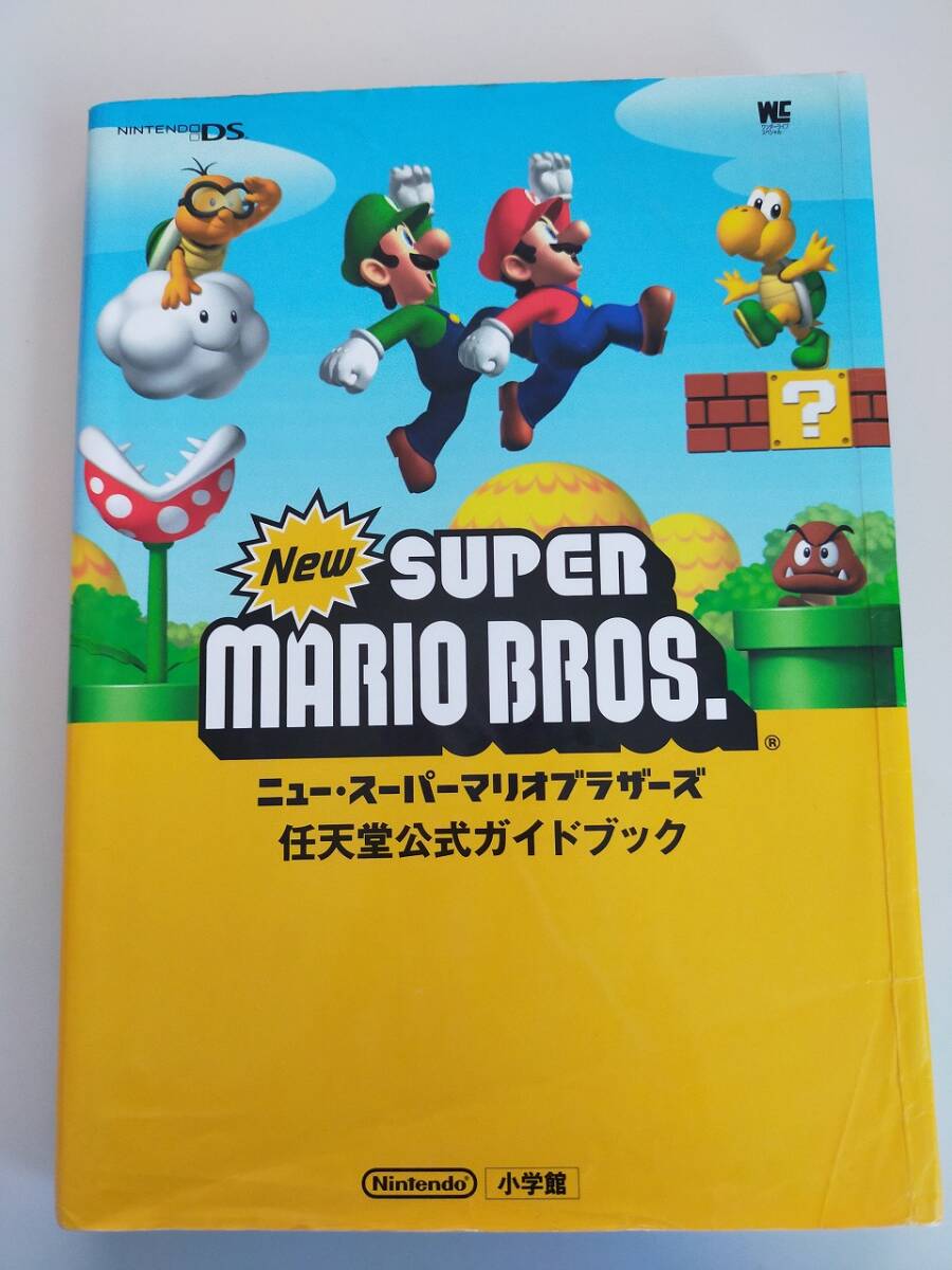 ニュー スーパーマリオブラザーズ　任天堂公式ガイドブック　New Super Mario Bros.　ニンテンドーDS　小学館　攻略本
