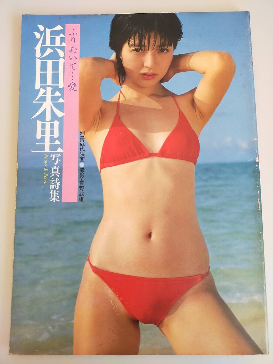 浜田朱里　写真詩集　ふりむいて…愛　別冊近代映画　撮影　青野武雄　写真集　【即決】