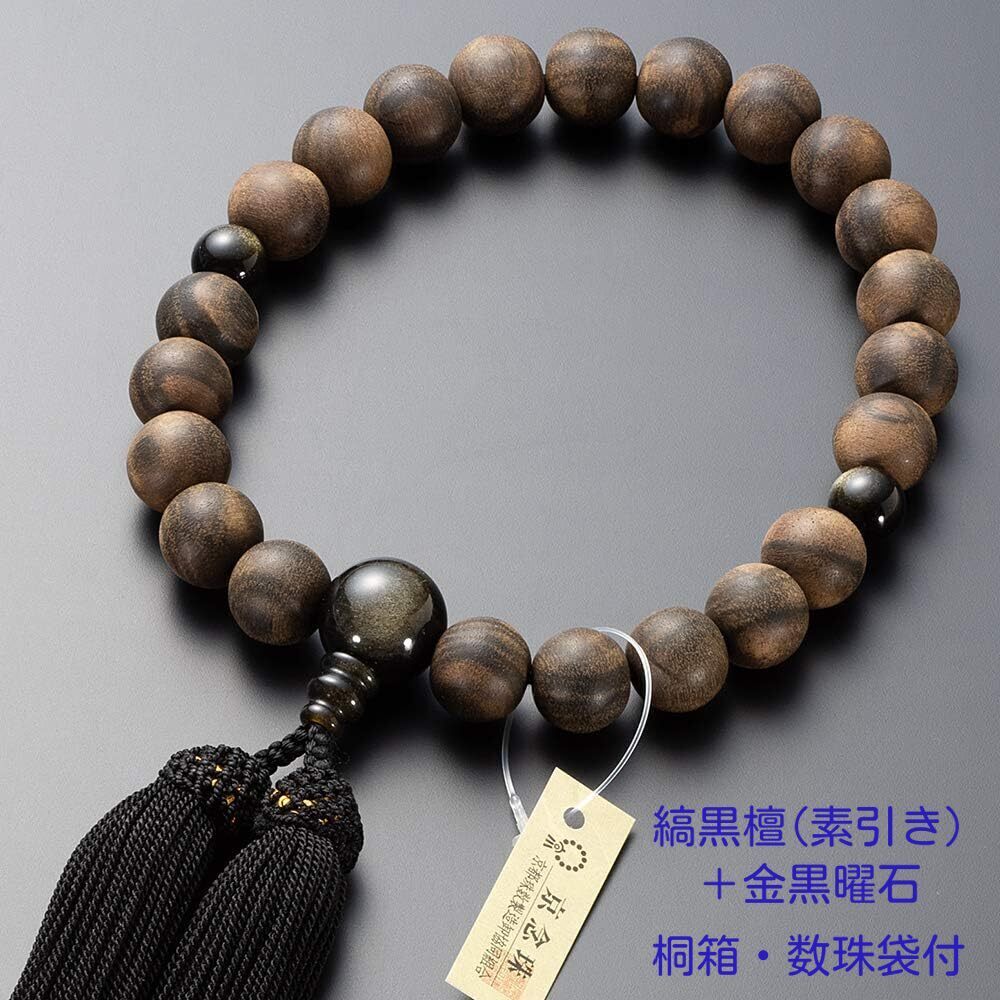 京念珠　数珠　男性用　縞黒檀（素引き）22玉　金黒曜石仕立　正絹房　数珠袋付