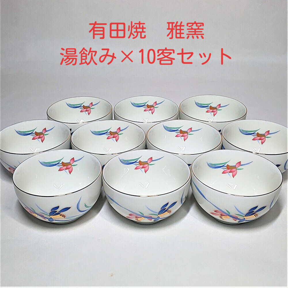 【元箱なし】有田焼 雅窯 白地 金彩 花 湯呑み 10個 まとめ売り 湯飲み_画像1