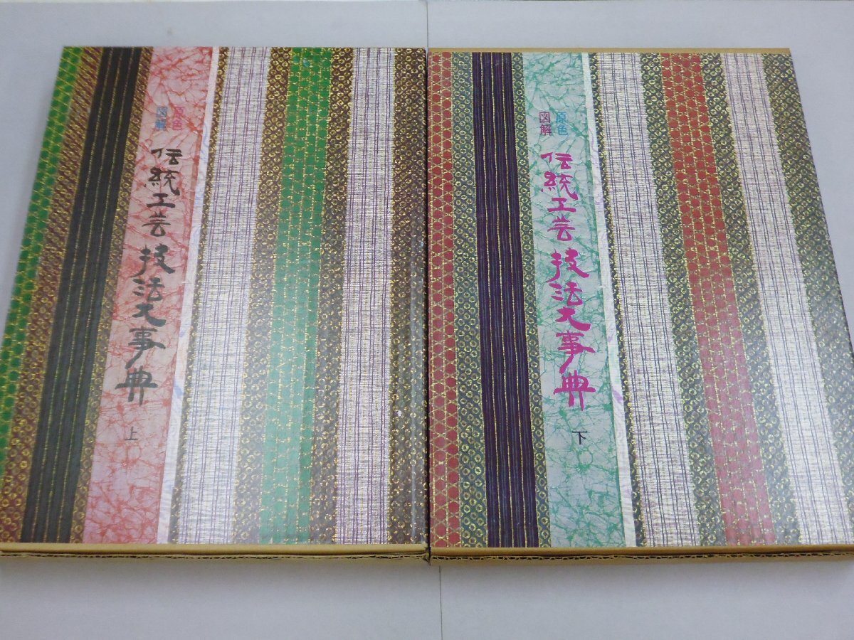 原色図解　工芸技法百科全書 全四巻 原色図解 工芸技法百科全書 全四巻 原色図解 工芸技法百科全書 全