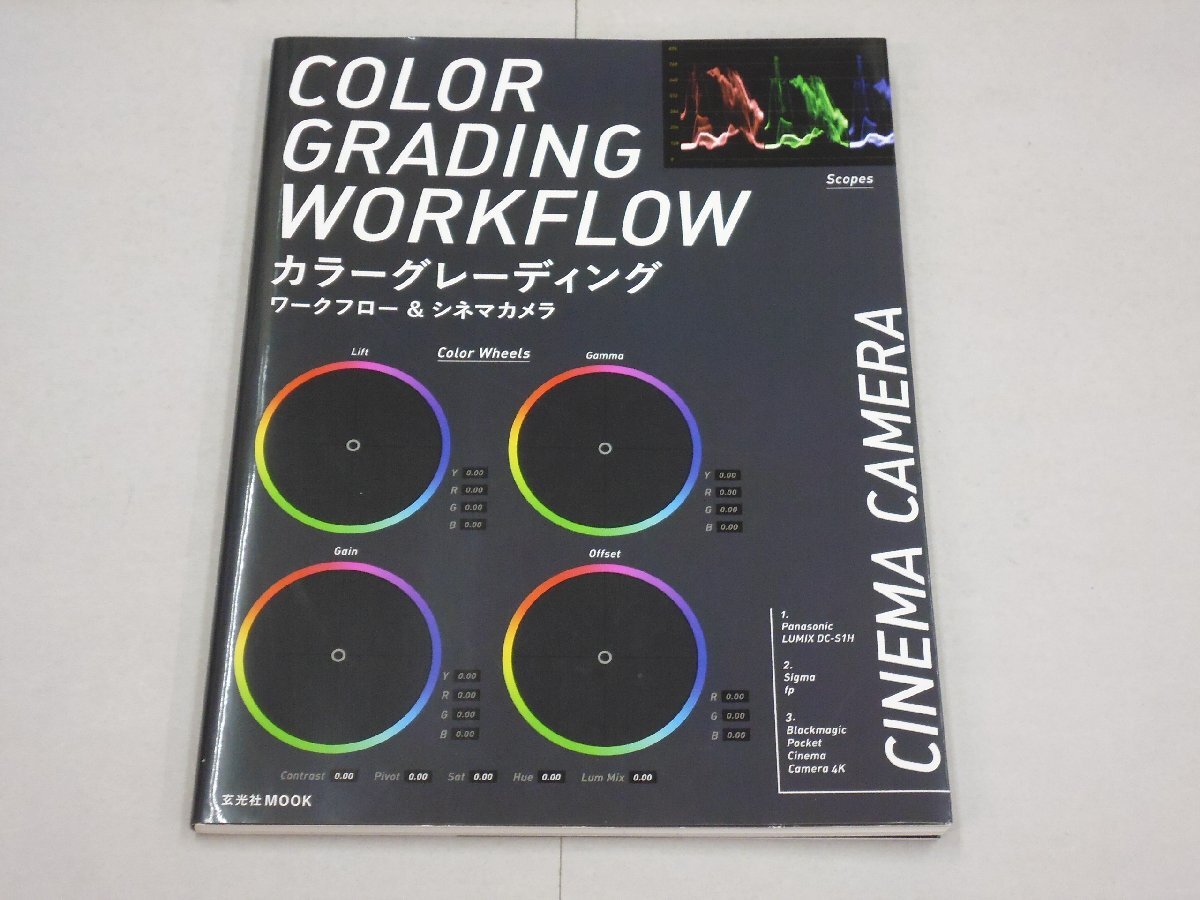カラーグレーディング　ワークフロー&シネマカメラ　COLOR GRADING WORKFLOW & CINEMA CAMERA