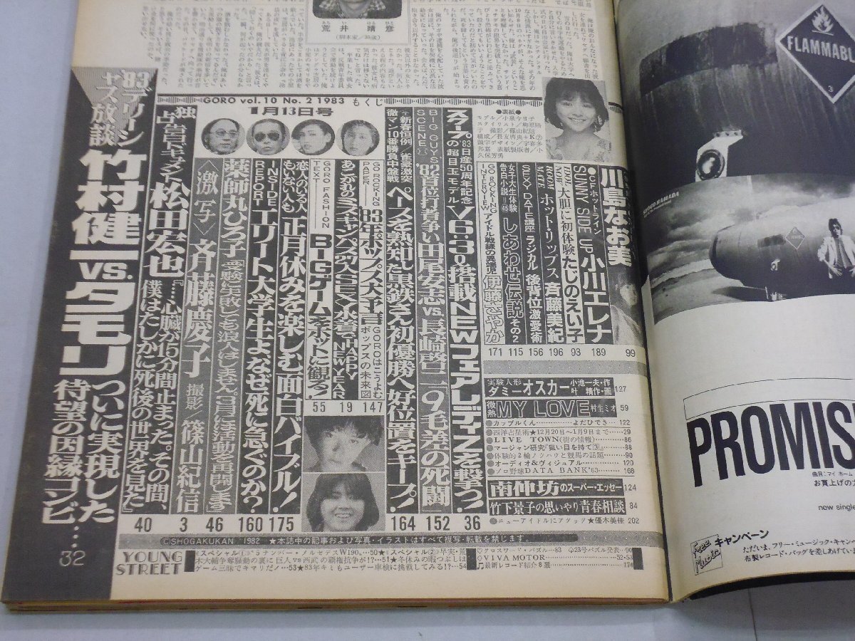 GORO 昭和58年1月13日号 No.2 ゴロー 1983年 小泉今日子:ポスター付 斉藤慶子/たじのえい子/川島なお美/小川エレナ/斉藤美紀( アイドル、芸能人)|売買されたオークション情報、Yahoo!オークション(旧ヤフオク!) の商品情報をアーカイブ公開 - オークファン(aucfan.com) GORO 昭和58年1月13日号 No.2 ゴロー 1983年 小泉今日子:ポスター付 斉藤慶子/たじのえい子/川島なお美/小川エレナ/斉藤美紀( アイドル、芸能人)|売買されたオークション情報、Yahoo!オークション(旧ヤフオク!) の商品情報をアーカイブ公開 - オークファン(aucfan.com)