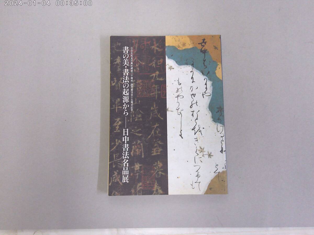 のM-５　日中平和友好条約締結二十周年・読売書法会十五周年記念　書の美・書法の起源からー日中書法名品展