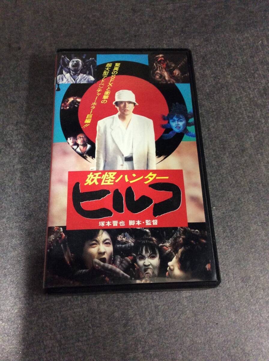 VHS☆妖怪ハンター ヒルコ☆冢本晉也☆沢田研二☆ビデオテープ☆必ず寫真をご確認ください?　