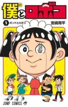 全日本送料無料 僕とロボコ(16冊セット)第 1~16 巻 レンタル落ち セット 中古 コミック Comic 少年