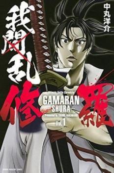 【売り切り御免!】 我間乱 修羅(32冊セット)第 Comic コミック 中古 セット レンタル落ち 巻 1~32 少年
