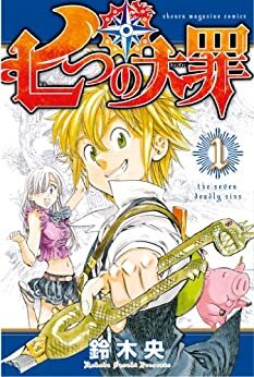 高級ブランド 七つの大罪(42冊セット)全 41 Comic コミック 中古 全巻セット レンタル落ち 原罪 番外編集 + 完結 巻 少年
