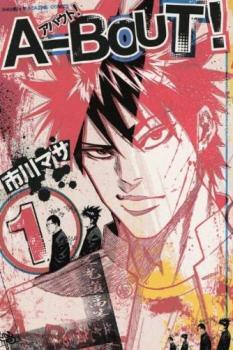 人気激安 アバウト A-BOUT! 全 Comic コミック 中古 全巻セット レンタル落ち セット 完結 巻 19 少年