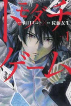 【送料無料】 トモダチゲーム(26冊セット)第 1~26 巻 レンタル落ち セット 中古 コミック Comic 少年