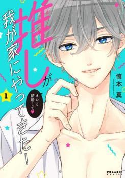 推しが我が家にやってきた!(10冊セット)第 1～10 巻 レンタル落ち セット 中古 コミック Comic