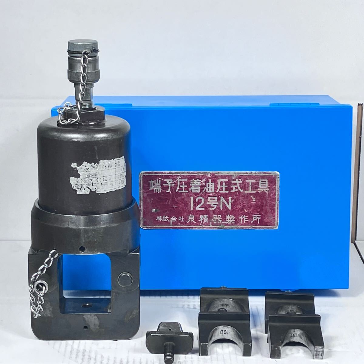 中古品 泉精器製作所 ヘッド分離式 圧着工具 端子圧着油圧式工具 中古品 泉精器製作所 ヘッド分離式 圧着工具 端子圧着油圧式工具
