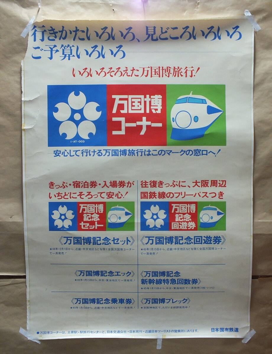 〇貴重なコレクターポスター【1970年 大阪万博 万国博記念 日本