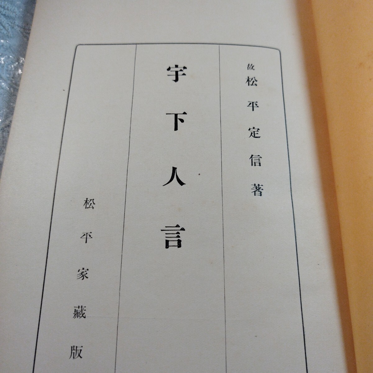 宇下人言