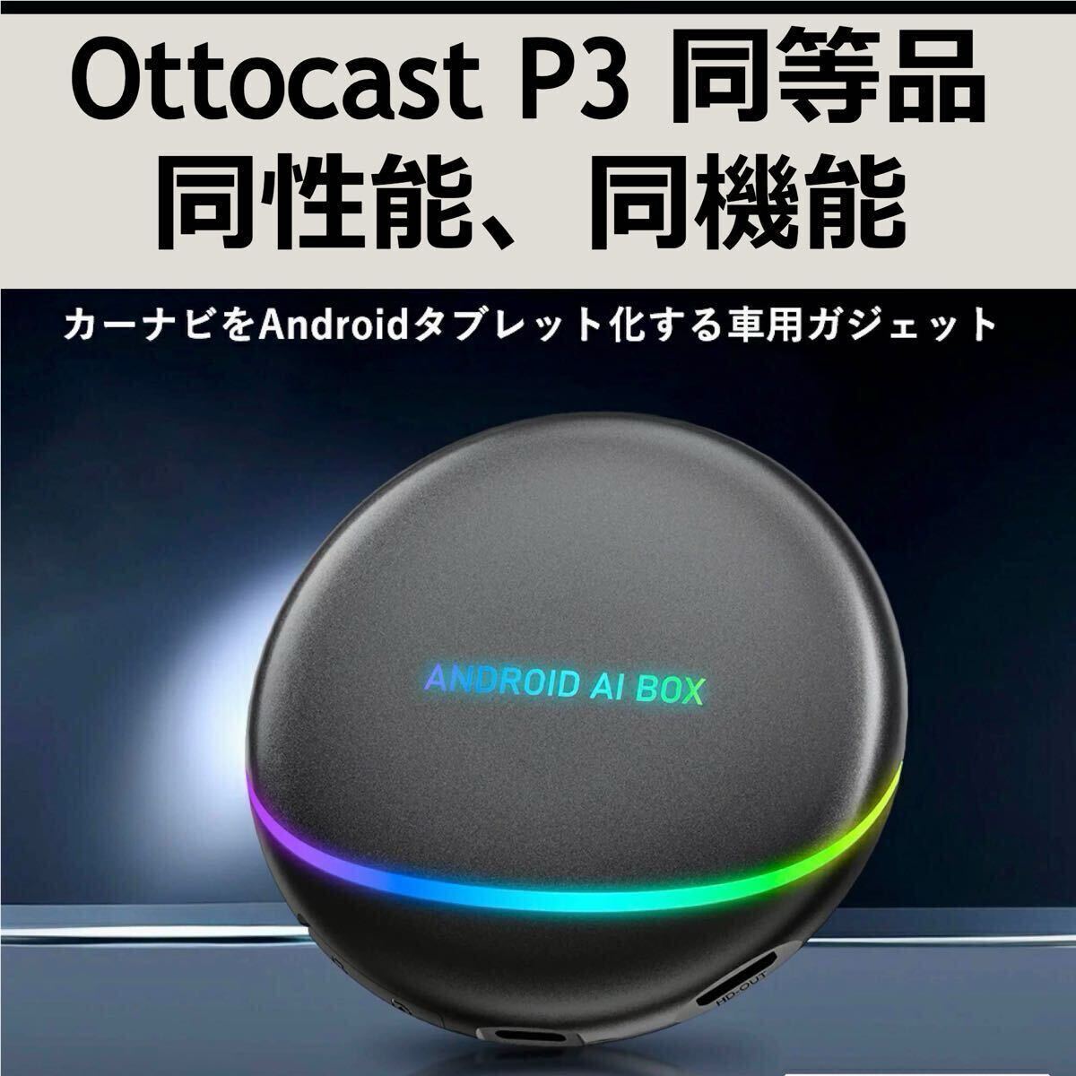 新品】オットキャスト Ottocast OttoAibox P3 OEM版 ⑦ 新品】オットキャスト Ottocast OttoAibox P3 OEM版 ⑦