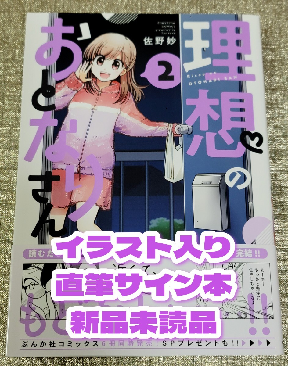 Yahoo!オークション - 【イラスト入り直筆サイン本】佐野妙