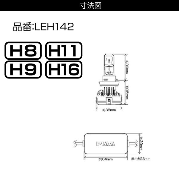 PIAA LEH142 ヘッドライト ハイビーム ワイドビーム LED H9 6000K 純白色 4000lm ボルボ V60 FB、FD系 H23.6～H30.8 HID車 純正H9/D3S_画像4