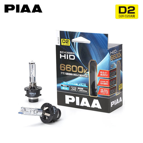 PIAA ピア HL663 ヘッドライト用 HIDバルブ D2S 6600K 蒼白色 ブルーホワイト 2500lm アルトラパン HE22S H25.6～H27.5 ショコラ_画像1