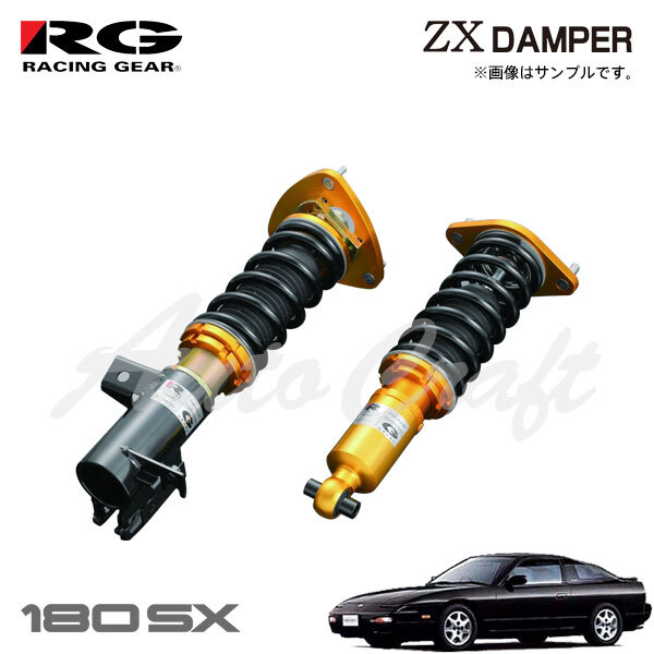 ユウ様【専用】 RG レーシングギア 車高調 ZXダンパー 標準仕様 180SX KRPS13