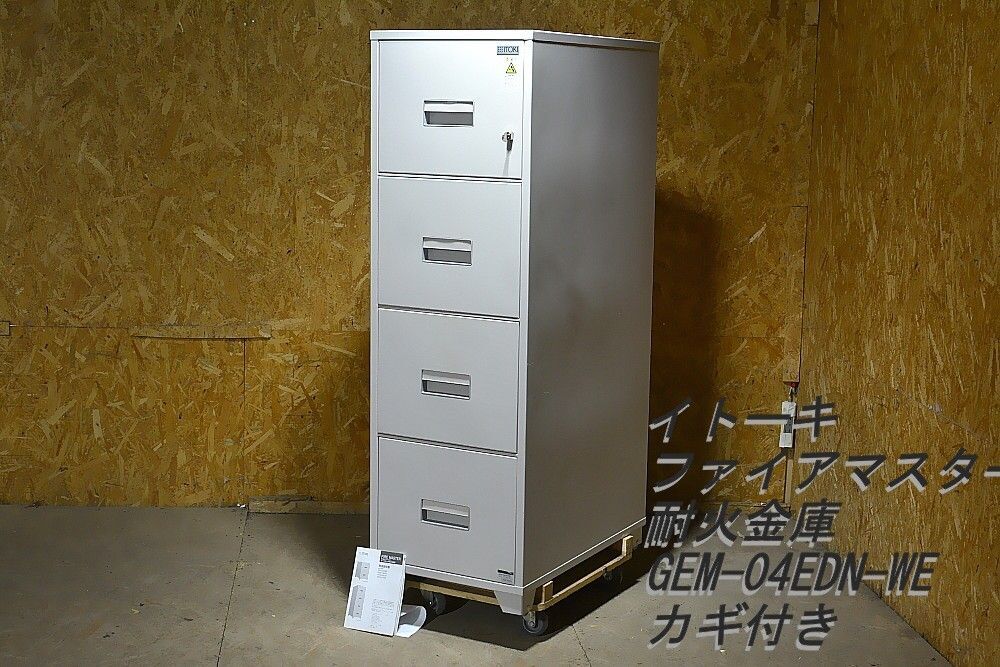 ★イトーキ ファイアマスター 耐火金庫 オールロック式 4段キャビネットタイプ GEM-04EDN-WE 1時間耐火59L A4-4段 取説カギ付き★
