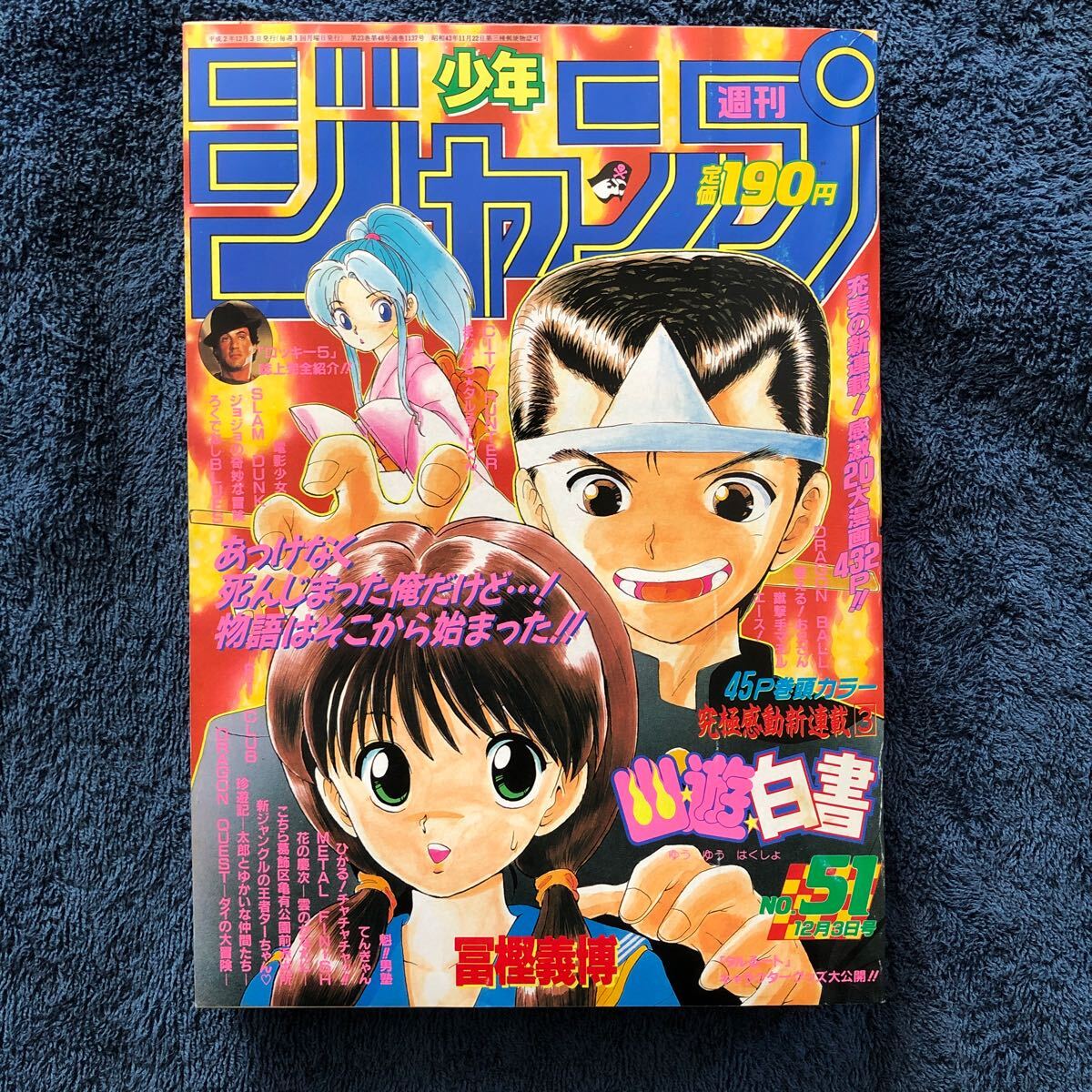 美品【幽☆遊☆白書 新連載号】 週刊少年ジャンプ1990年51号 美品【幽☆遊☆白書 新連載号】 週刊少年ジャンプ1990年51号