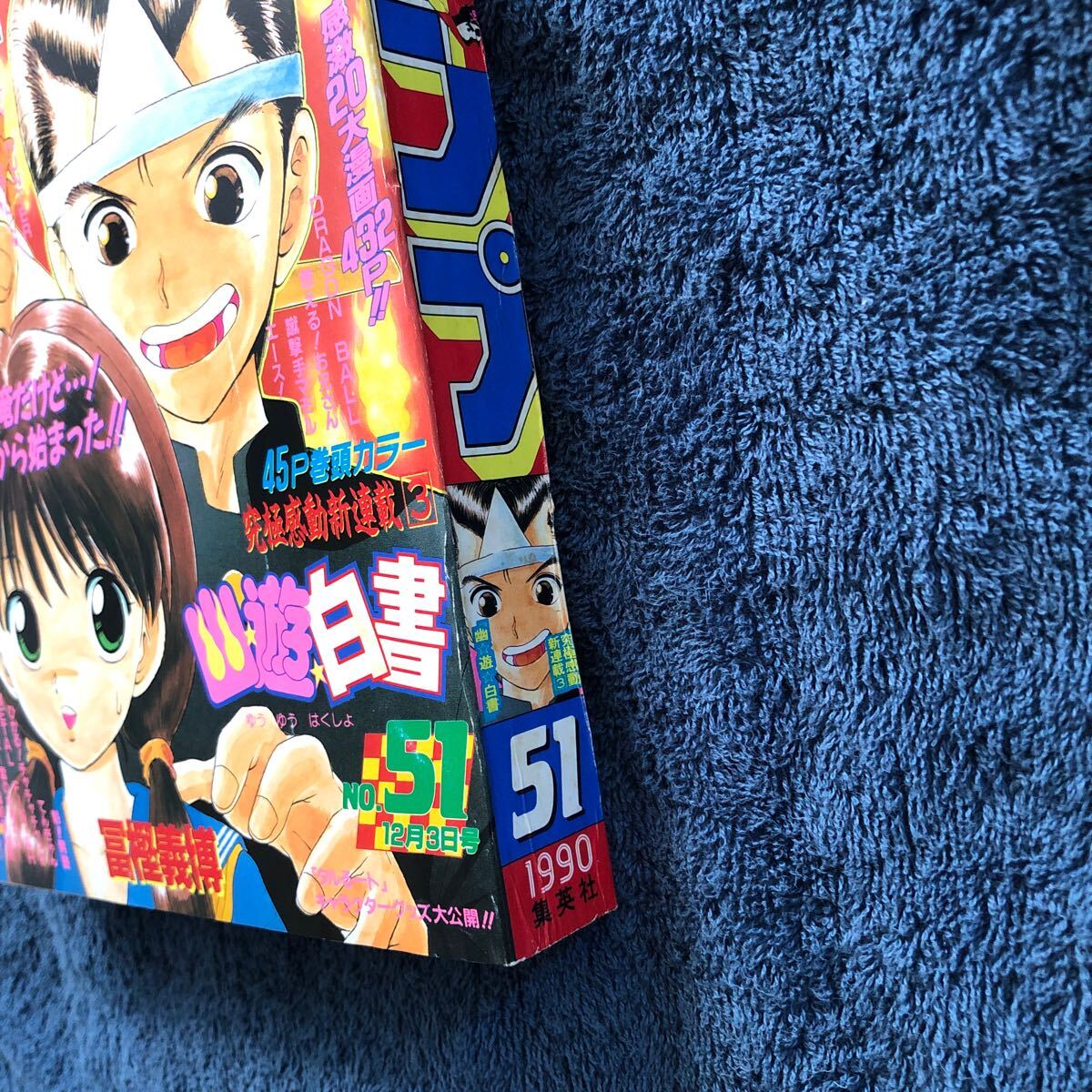 美品【幽☆遊☆白書 新連載号】 週刊少年ジャンプ1990年51号 美品【幽☆遊☆白書 新連載号】 週刊少年ジャンプ1990年51号