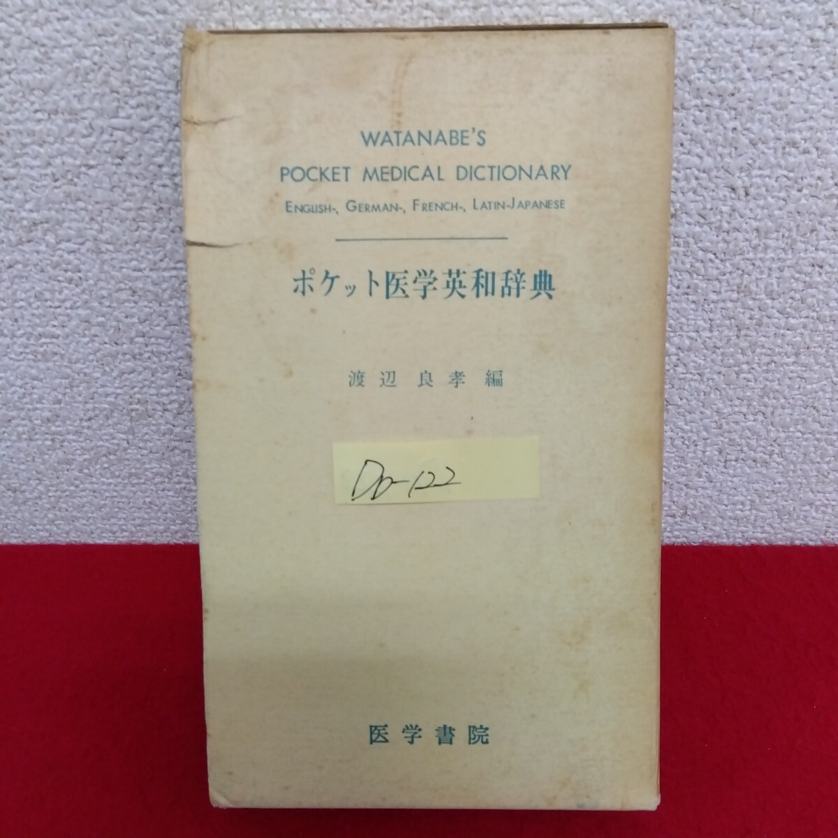 Db−122/ポケット医学英和辞典 編者/渡辺良孝 1985年4月1日第1版第19刷発行 医学書院/L10/61202