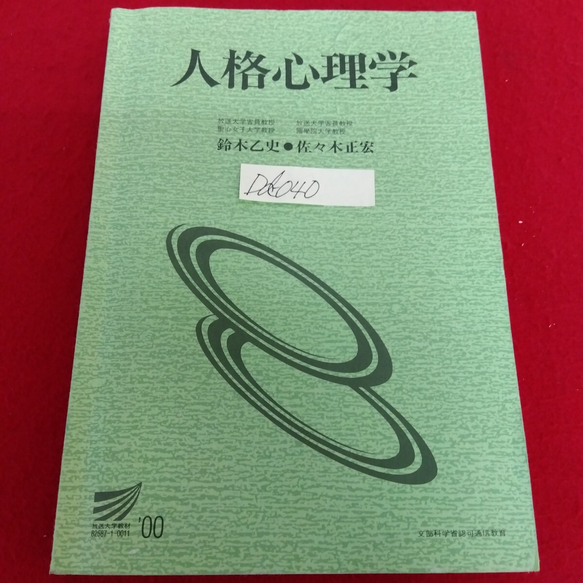 Dd−040/人格心理学 編著者/鈴木乙史・佐々木正宏 2002年2月20日第3刷発行 放送大学教育振興会/L10/61205