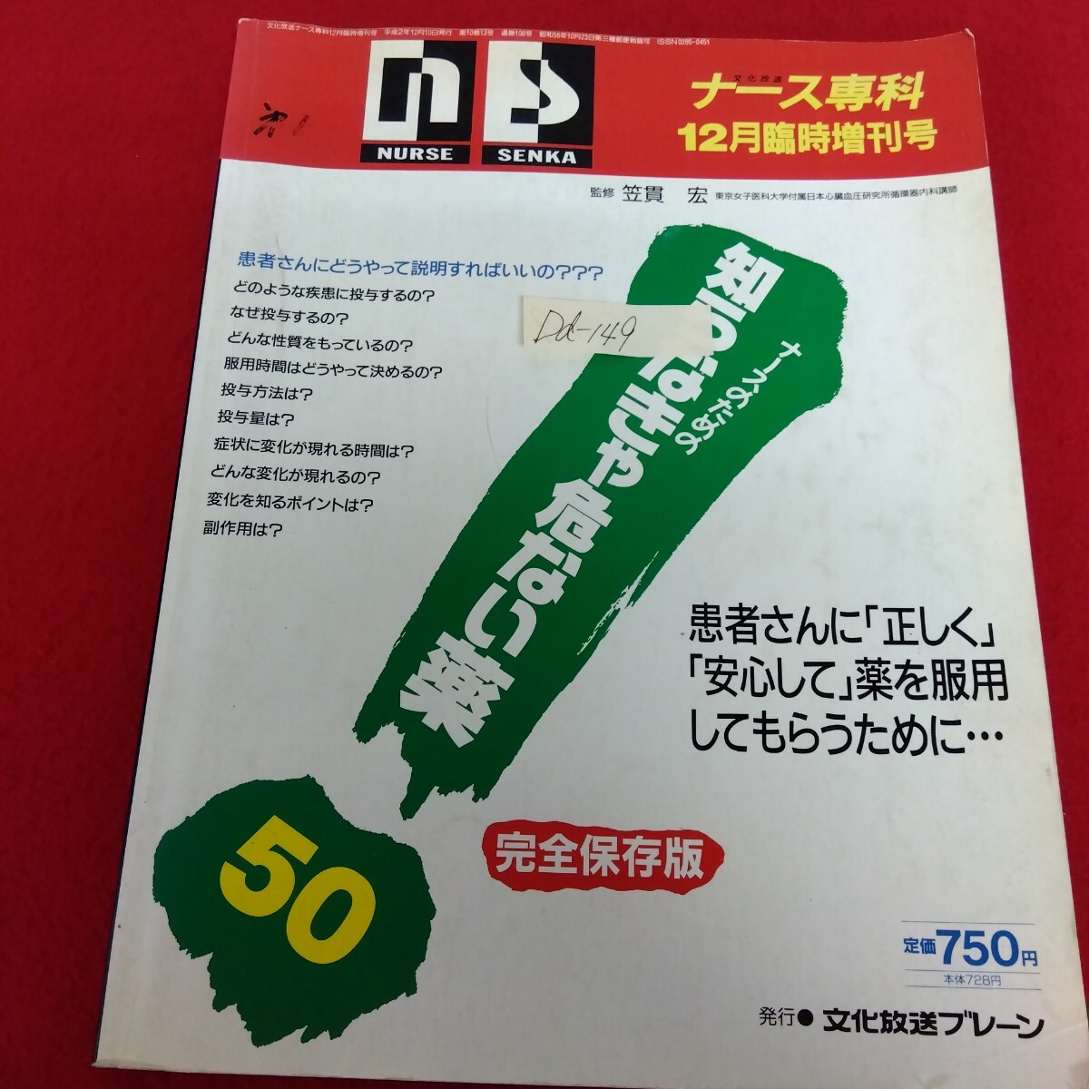 Dd-149/ns ナース専科 1990年12月臨時増刊号 ナースのための知らなきゃ危ない薬50 投与方法・投与量 副作用/L10/61212