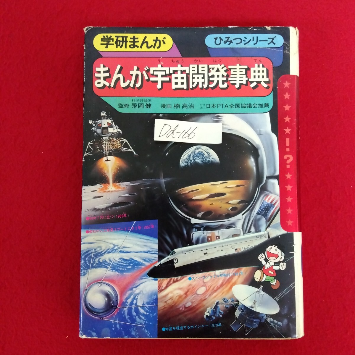 Dd-166/学研まんが ひみつシリーズ(59) まんが宇宙開発事典 漫画/楠高治 監修/飛岡健 昭和60年11月15日第2刷発行/L10/61212