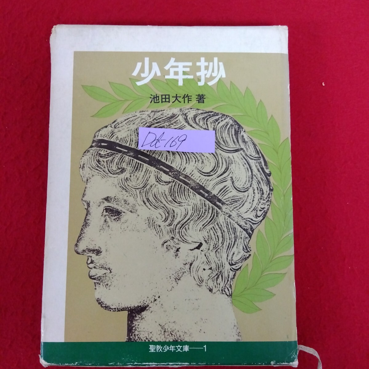 Dd-169/聖教少年文庫(1) 少年抄 著者/池田大作 昭和49年9月10日4刷発行 聖教新聞社/L10/61212